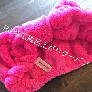 ピーチジョン(PEACH JOHN)のPJ パイル地ホットピンクのお風呂ターバン 未使用未発売(ルームウェア)