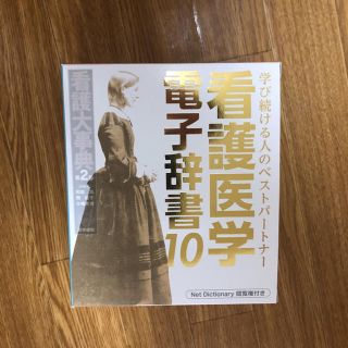 カシオ(CASIO)のSO様専用 医学書院看護電子辞書10 IS-N10000(健康/医学)