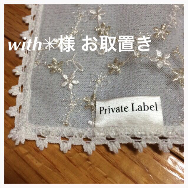 PRIVATE LABEL(プライベートレーベル)のwith✳︎様 お取置き レディースのファッション小物(ハンカチ)の商品写真
