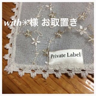 プライベートレーベル(PRIVATE LABEL)のwith✳︎様 お取置き(ハンカチ)