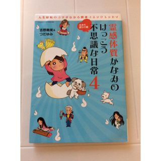 値下げ 霊感体質かなみの不思議な日常 4(女性漫画)