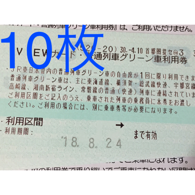 JR(ジェイアール)のJR 普通列車グリーン車利用券 チケットの乗車券/交通券(鉄道乗車券)の商品写真