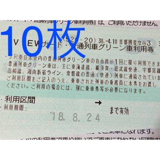 ジェイアール(JR)のJR 普通列車グリーン車利用券(鉄道乗車券)