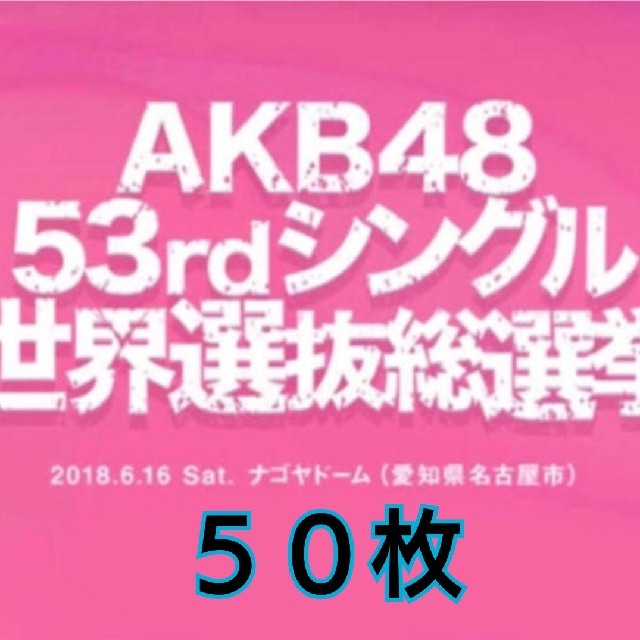 AKB48(エーケービーフォーティーエイト)の投票券 エンタメ/ホビーのタレントグッズ(アイドルグッズ)の商品写真