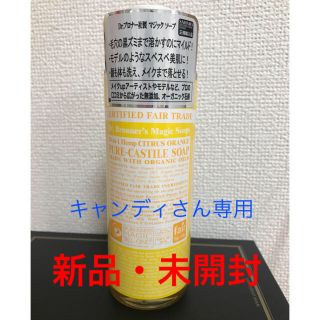 ドクターブロナー(Dr.Bronner)のキャンディさん専用☆新品・未使用・マジックソープ(ボディソープ/石鹸)