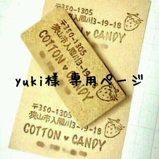 yuki様♥専用ページ(その他)