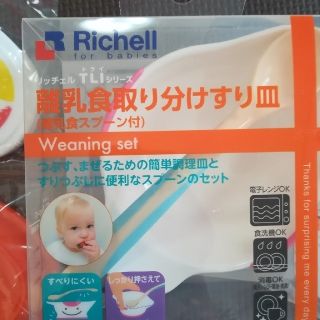 リッチェル(Richell)の離乳食器　取引中(離乳食調理器具)