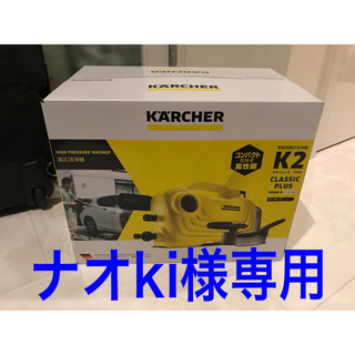 ケーツー(K2)のナオki様専用  (新品未開封) 高圧洗浄機 K2クラシック プラス カーキット(洗車・リペア用品)