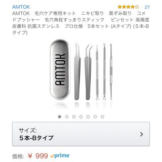 AMTOK　毛穴ケア専用キット(その他)