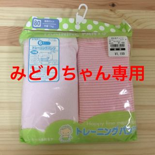 ニシマツヤ(西松屋)のみどりちゃん専用【新品】トイレトレーニングパンツ（女の子)(トレーニングパンツ)