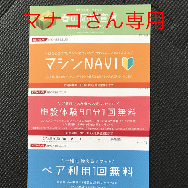 KONAMI(コナミ)のコナミスポーツクラブ 無料体験チケット チケットの施設利用券(フィットネスクラブ)の商品写真