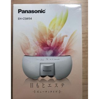 パナソニック(Panasonic)のPanasonic 目元エステ(フェイスケア/美顔器)