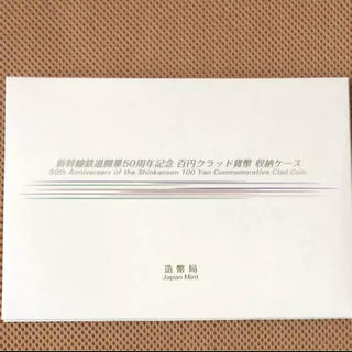 ジェイアール(JR)の新幹線鉄道開業50周年記念 百円クラッド紙幣 収納ケース(貨幣)