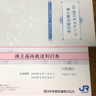 ジェイアール(JR)のJR西日本 株主優待10枚(鉄道乗車券)