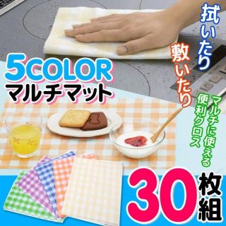 多目的 マルチマット 30枚入セット 5色カラフル 万能クロス くり返し使用(その他)