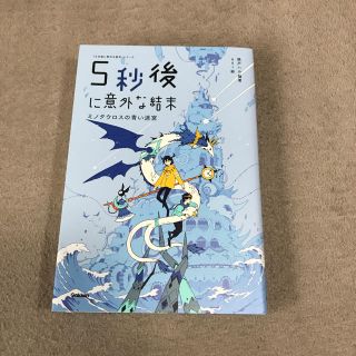 5秒後に意外な結末　ミノタウロスの青い迷宮(文学/小説)