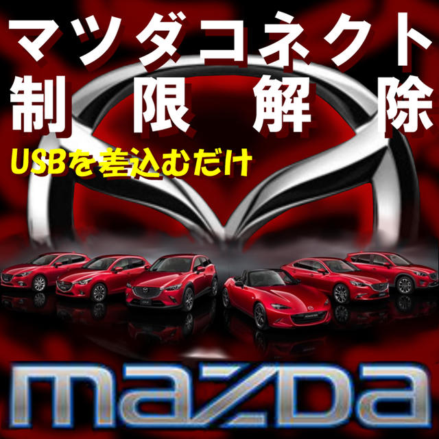 マツダ マツダコネクト制限解除usb の通販 By Pater S Shop マツダならラクマ