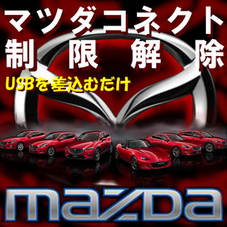 マツダ(マツダ)のマツダコネクト制限解除USB☆(カーナビ/カーテレビ)