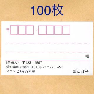 宛名シール 100枚 ピンクライン(宛名シール)