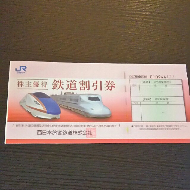 JR西日本鉄道割引券4枚