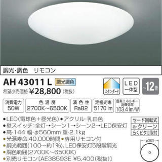 コイズミ(KOIZUMI)の☆送料無料☆ 12畳用 LEDシーリング AH43011L コイズミ (天井照明)
