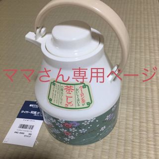 ゾウジルシ(象印)のタイガー 和風ポット【茶こし付き魔法びん】(その他)