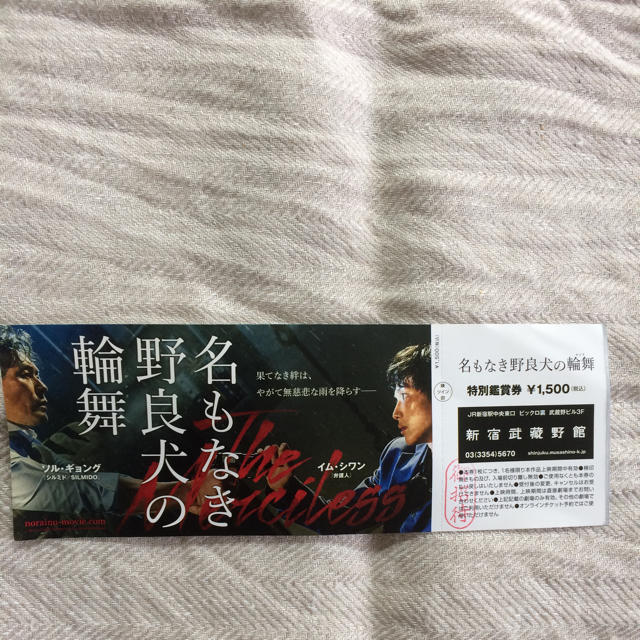 Kingshow様専用❗️特別鑑賞券1枚 『名もなき野良犬の輪舞』 チケットの映画(その他)の商品写真