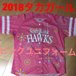 フクオカソフトバンクホークス(福岡ソフトバンクホークス)の2018タカガールピンクユニフォーム(応援グッズ)