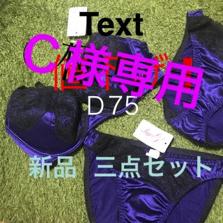 下着 女性 Ｄ75 新品 (ブラ&ショーツセット)