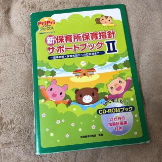 新保育所保育指針サポートブックⅡ(語学/参考書)