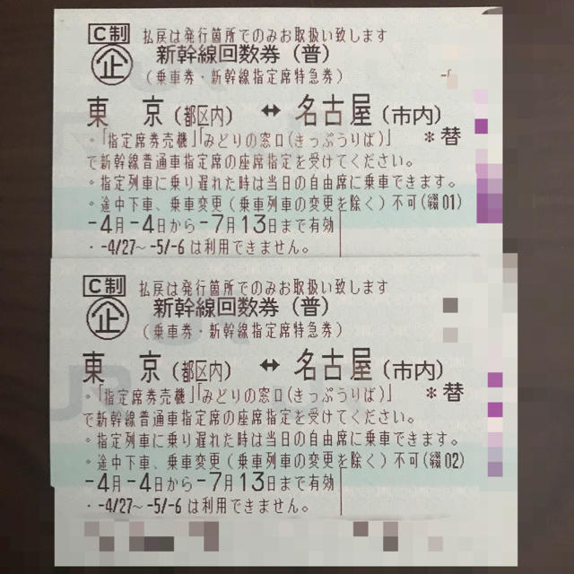 新幹線 回数券 東京⇔名古屋 指定 2枚