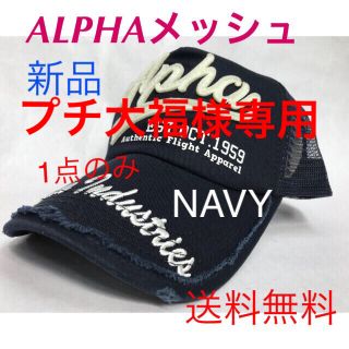 アルファ(alpha)のプチ大福様専用、メッシュCAP❣️ (キャップ)