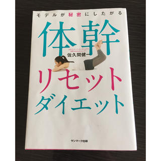 サンマークシュッパン(サンマーク出版)の体幹リセットダイエット(健康/医学)