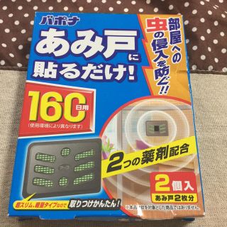 アースセイヤク(アース製薬)のバポナ あみ戸に貼るだけ！ 160日用(日用品/生活雑貨)