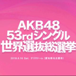 エーケービーフォーティーエイト(AKB48)のAKB48 総選挙投票券(女性アイドル)