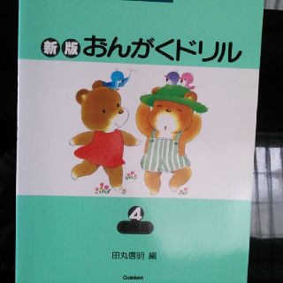 ガッケン(学研)の新版     おんがくドリル 4  応用編(クラシック)