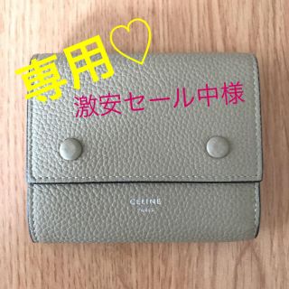 セリーヌ(celine)の激安セール中様専用♡ 超美品  CELINE  セリーヌ  財布  (財布)