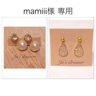 mamiii様 専用ページ(ピアス)