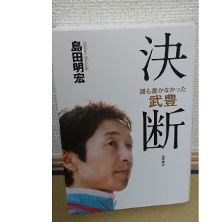 (中古) 決断 : 誰も書かなかった武豊(趣味/スポーツ/実用)