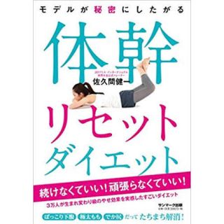 サンマークシュッパン(サンマーク出版)の体幹リセットダイエット(趣味/スポーツ/実用)