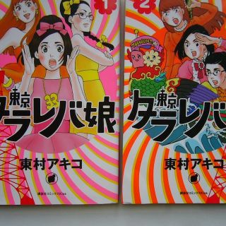 東京タラレバ娘/１・２/東村アキコ/講談社コミックスKiss(その他)