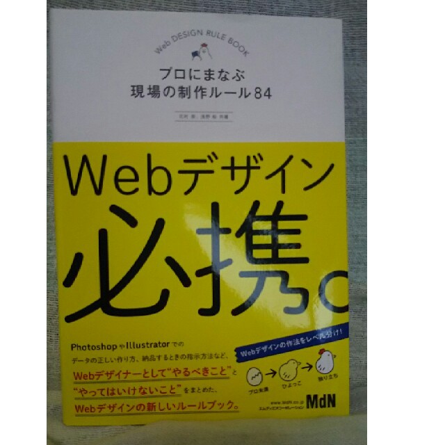 Webデザイン必携。 プロにまなぶ現場の制作ルール84 エンタメ/ホビーの本(コンピュータ/IT)の商品写真