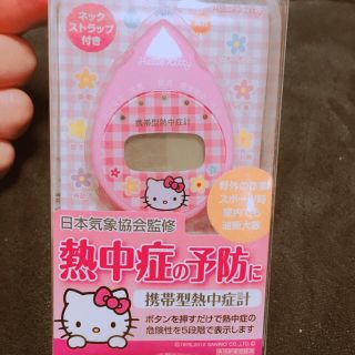 サンリオ(サンリオ)の✧︎✧︎かおる様専用✧︎✧︎2台 日本気象協会監修 熱中症対策に！携帯型熱中症計(その他)