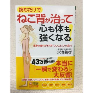 読むだけでねこ背が治って心も体も強くなる(健康/医学)