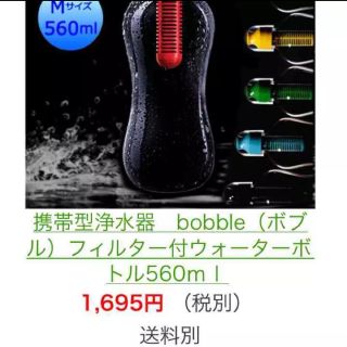 専用です☆bobbleボブル☆携帯浄水器2本(浄水機)