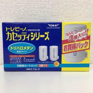 トウレ(東レ)の★新品★送料無料★東レ トレビーノ カセッティ シリーズ 3個入 MKC.T2J(浄水機)