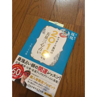 ゲッターズ飯田の五星三心占い ２０１８年版金／金銀の鳳凰(趣味/スポーツ/実用)