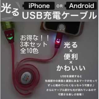 充電器 スマホ充電器 iPhone android 3本セット 伸縮式充電器(バッテリー/充電器)
