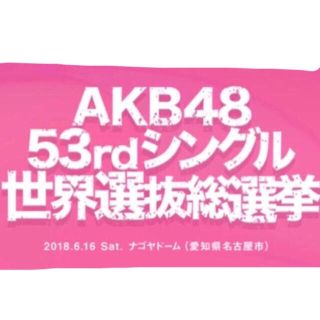 エーケービーフォーティーエイト(AKB48)の選抜総選挙 投票券(アイドルグッズ)