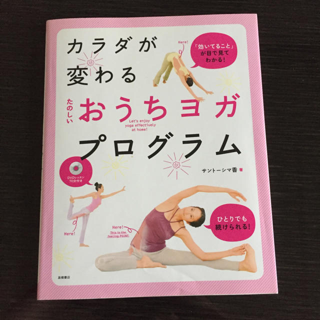 【新品】カラダが変わるたのしいおうちヨガプログラム スポーツ/アウトドアのトレーニング/エクササイズ(ヨガ)の商品写真